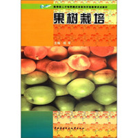 教育部人才培养模式改革和开放教育试点教材：果树栽培（附磁盘2张）