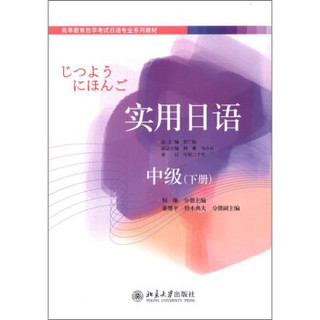 高等教育自学考试日语专业系列教材·实用日语：中级（下册）