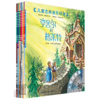 儿童古典音乐绘本（套装共8册 附光盘）