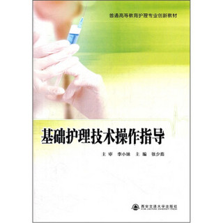 普通高等教育护理专业创新教材：基础护理技术操作指导