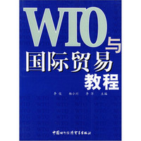 WTO与国际贸易教程