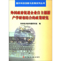 国外科技创新与发展系列丛书：外国政府促进企业自主创新产学研相结合的政策研究