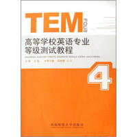 高等学校英语专业等级测试教程TEM4（附光盘）