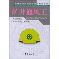全国特种作业人员安全技术培训考核统编教材：矿井通风工