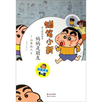 蜡笔小新·成人怀旧绘本：妈妈是朋友