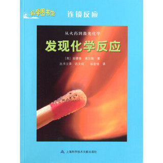 科学图书馆·连锁反应：从火药到激光化学-发现化学反应