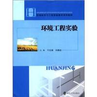 环境科学与工程实验教学系列教材:环境工程实验