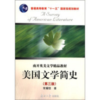 美国文学简史（第3版）/普通高等教育“十一五”国家级规划教材·南开英美文学精品教材