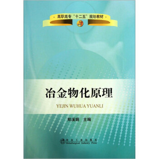 高职高专“十二五”规划教材：冶金物化原理