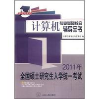 硕研统考必备系列·2011年全国硕士研究生入学统一考试:计算机专业基础综合辅导全书