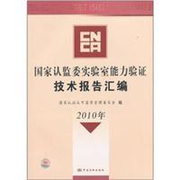 国家认监委实验室能力验证技术报告汇编(2010年)