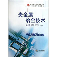 高职高专冶金技术专业十二五规划教材：贵金属冶金技术