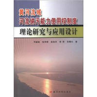 黄河流域河流纳污能力使用权制度理论研究与应用设计