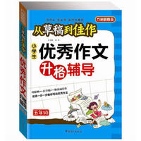 方州新概念·从草稿到佳作：小学生优秀作文升格辅导（5年级）