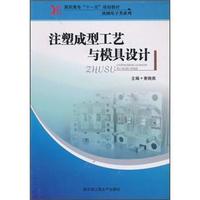 高职高专“十一五”规划教材·机械电子类系列：注塑成型工艺与模具设计
