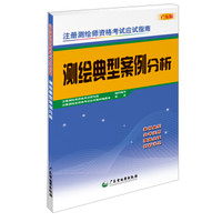 注册测绘师资格考试应试指南:测绘典型案例分析