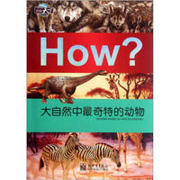 图知天下·How?：大自然中最奇特的动物