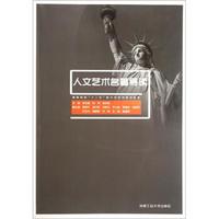 高等院校“十二五”美术学系列规划教材：人文艺术名著导读