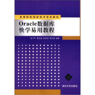 高等院校信息技术规划教材：Oracle数据库快学易用教程