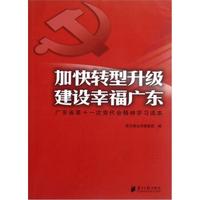 加快转型升级·建设幸福广东