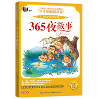 365夜故事 彩图注音美绘版（大阅读·世界文学名著系列·N+1分级阅读丛书）