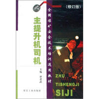 全国煤矿安全技术培训通用教材：主提升机司机（修订版）