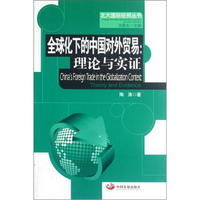 全球化下的中国对外贸易：理论与实证