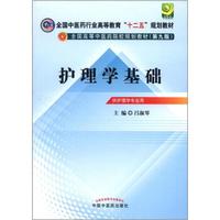 全国中医药行业高等教育“十二五”规划教材·全国高等中医药院校规划教材（第9版）：护理学基础