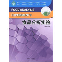 教育部高等学校食品与营养科学教学指导委员会推荐教材：食品分析实验