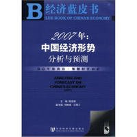 经济蓝皮书·2007年：中国经济形势分析与预测（附CD-ROM光盘1张）