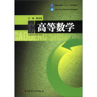 普通高等教育“十二五”规划精品教材·面向21世纪高等院校课程精品教材：高等数学