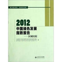 2012中国绿色发展指数报告：区域比较