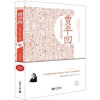 贾平凹中短篇小说自选集（超值金版）