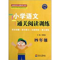 小学语文通关阅读训练（4年级）