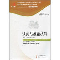 环球燕园（最新版）全国高等教育自学考试标准预测试卷：谈判与推销技巧