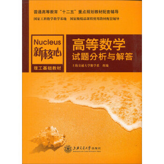 大学数学试题解析系列：高等数学试题分析与解答