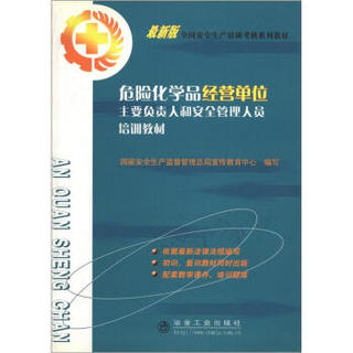 全国安全生产培训考核系列教材：危险化学品生产经营单位主要负责人和安全生产管理人员培训教材（最新版）