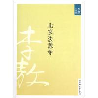 北京法源寺(新版)