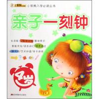 小笨熊典藏·小笨熊入学必读丛书:亲子一刻钟(4岁)