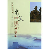 文明中国书典:忠义中国