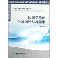 全国高等中医药院校配套教材：诊断学基础学习指导与习题集
