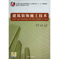 21世纪全国示范性高职高专土木建筑专业“十一五”规划教材·建筑工程技术专业：建筑装饰施工技术