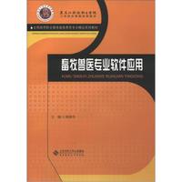 全国高等职业教育畜牧兽医专业精品系列教材:畜牧兽医专业软件应用