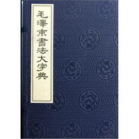 毛泽东书法大字典（典藏线装本）（套装全6册）