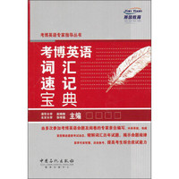 考博英语专家指导丛书:考博英语词汇速记宝典