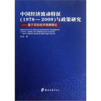 中国经济波动特征（1978-2009）与政策研究：基于实际经济周期理论