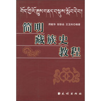 简明藏族史教程