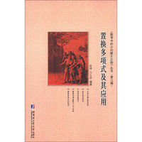 《数学中的小问题大定理》丛书(第3辑):置换多项式及其应用