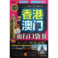 香港澳门旅行口袋书（第2版）