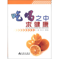 吃喝之中求健康